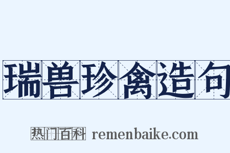 瑞兽珍禽造句是什么意思的图片